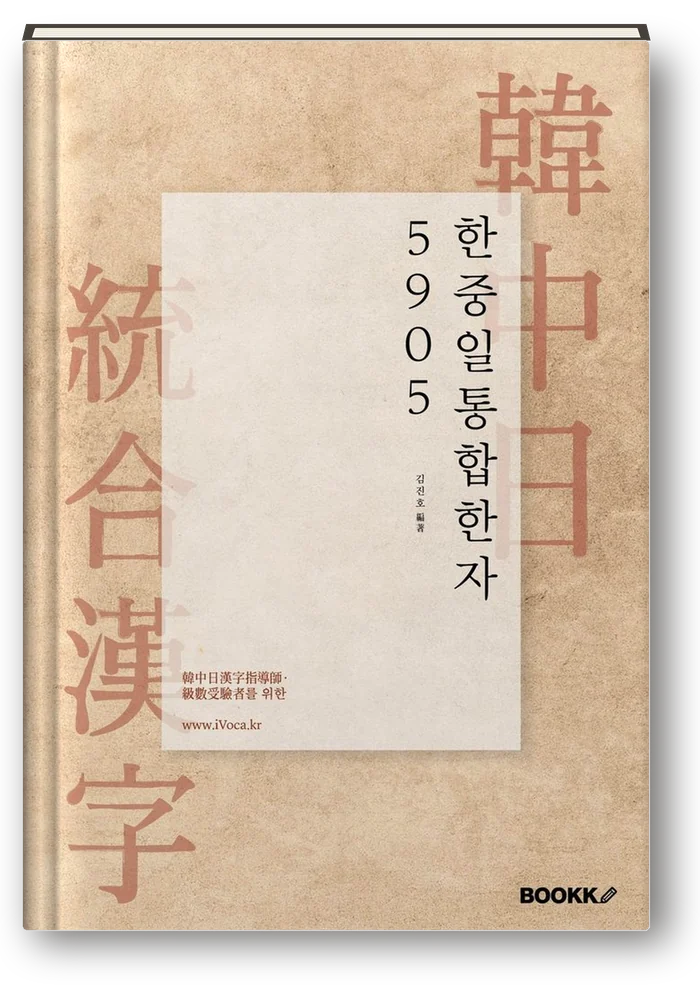한중일 통합한자 5905 표지