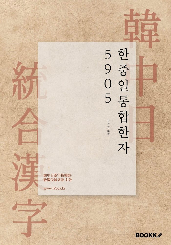 한중일 통합한자 5905 표지