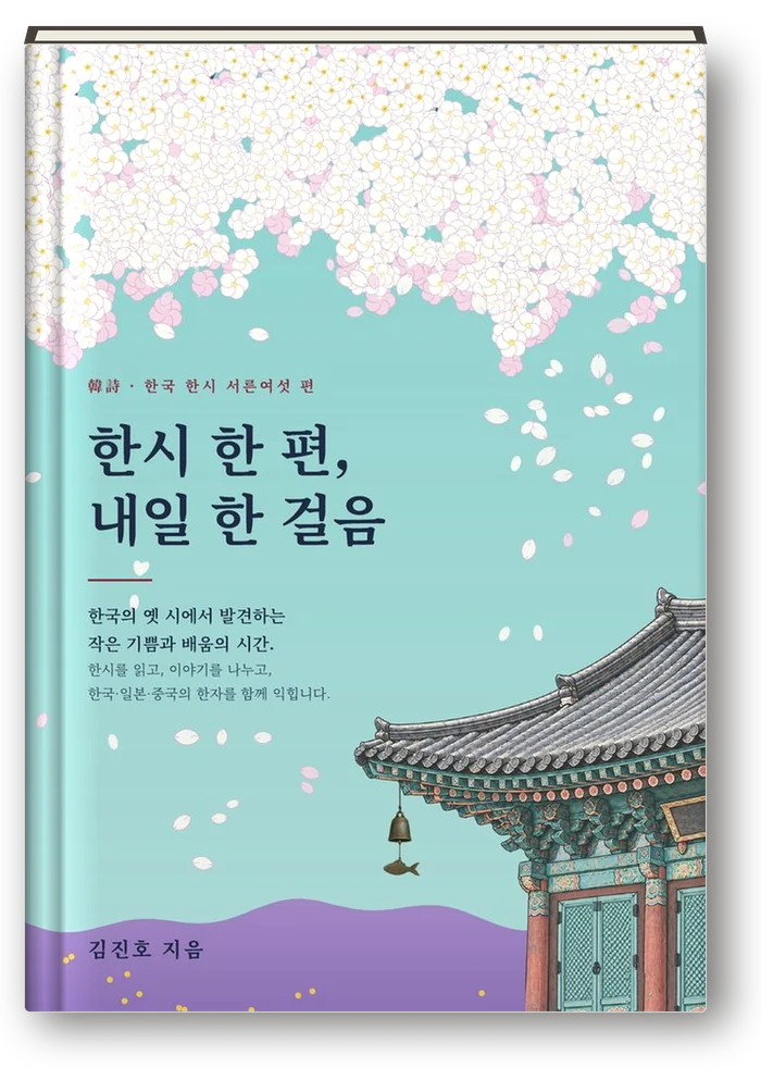 한시 한 편, 내일 한 걸음 표지